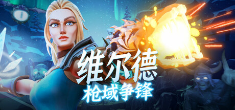 《维尔德：枪域争锋》V1.0.0.6官中简体
