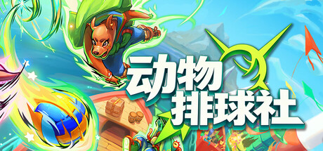 动物排球社/Smash it Wild: Tactical Volleyball Roguelike-鹿星语