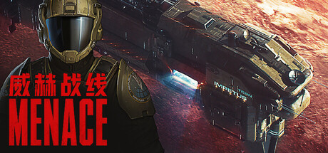 威赫战线 MENACE