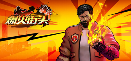 爆火街头格斗 StreetThugz Build.11493644 官方中文【130M】