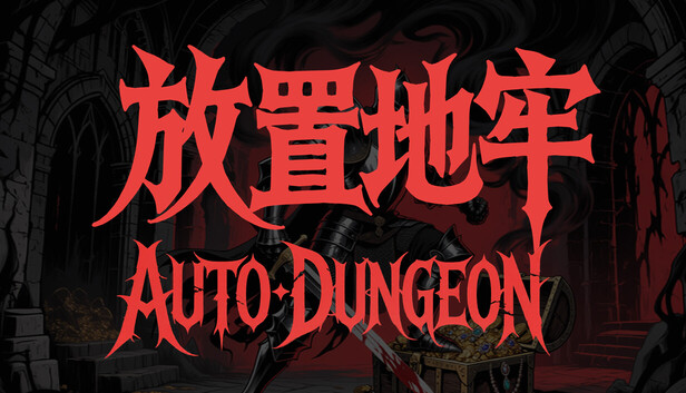 放置地牢（AutoDungeon）中文版下载｜全DLC整合包｜Build.23976014｜解压即玩