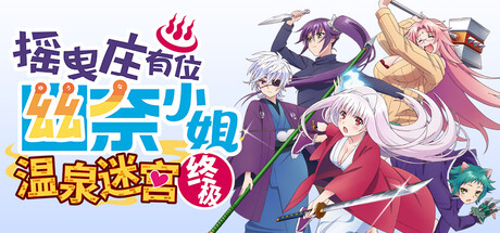 摇曳庄有位幽奈小姐　温泉迷宫 终极/Yuuna and the Haunted Hot Springs The Thrilling Steamy Maze Kiwami