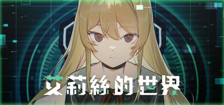 艾莉丝的世界/Alice's World