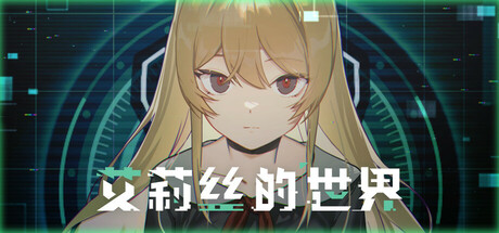 艾莉丝的世界/Alice's World-鹿星语