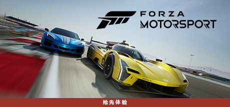 《极限竞速8/极限竞速：赛车运动/Forza Motorsport/极限竞速:顶级版/Forza Motorsport Premium Edition》V1.684.5089.0-CANEK77|-官中|容量118GB