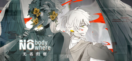 无名归宿