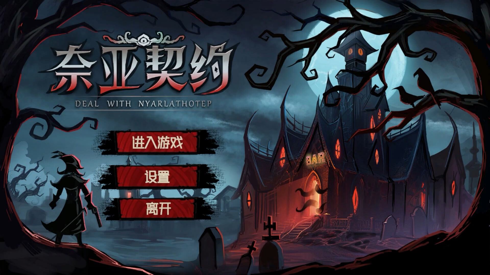 奈亚契约 - 5
