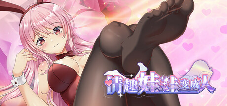 [PC+安卓]情趣娃娃变成人 v1.01 内置全回想解锁 （官中）-无忧免费游戏网