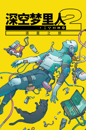 深空梦里人2：逐星之旅-单机岛