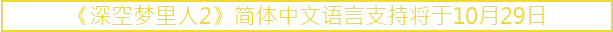 《深空梦里人2》简体中文语言支持将于10月29日