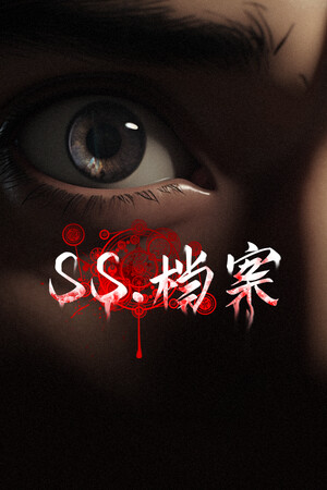 SS 档案 | 免安装中文版下载 - 单机岛