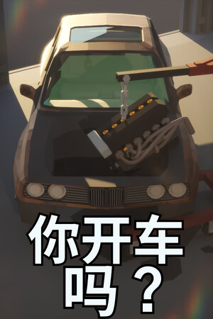 你开车吗？ 免安装中文版下载|MOD修改器存档 - 单机岛