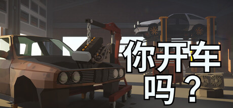 轮到你，敢不敢？/Will You Wheel?