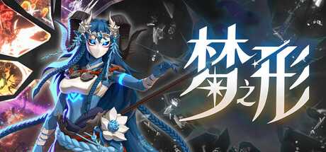 梦之形|豪华中文|Build.23559217-烬梦重生-星痕幻刃+全DLC