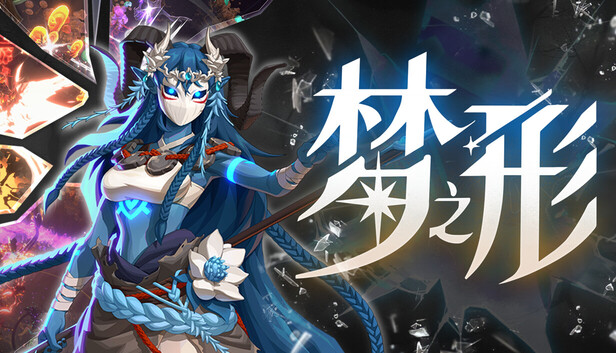 梦之形|豪华中文|22291018烬梦重生星痕幻刃全DLC百夸迅