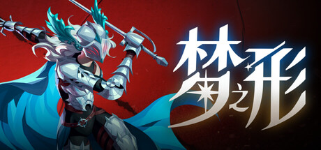 梦之形联机版（Shape of Dreams online）免安装中文版下载