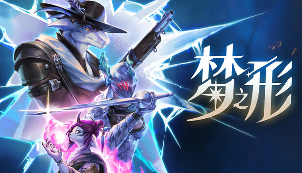 Steam 上的梦之形