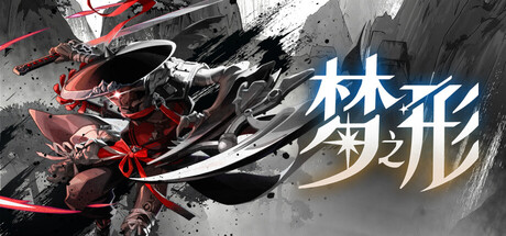 梦之形|Shape of Dreams|v1.3.1|官方中文|支持手柄|容量10.2G