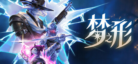 梦之形/Shape of Dreams 单机/网络联机 v1.0.1