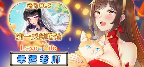 [沙盒SLG/互动养成] 爱与生活：幸运老师 Love n Life Luc ky Teacher V3.3.0 官中步兵版+全DLC-forcegame资源