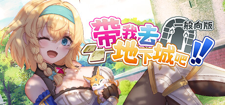 带我去地下城吧！！