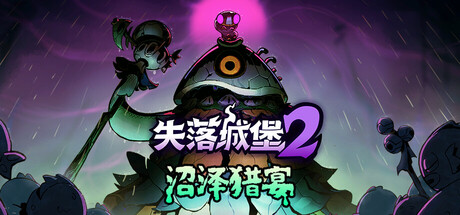 失落城堡2（Lost Castle 2）免安装中文版下载