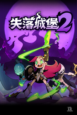 失落城堡2-单机岛