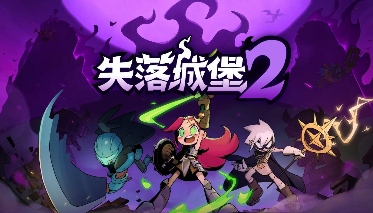 失落城堡2/Lost Castle 2