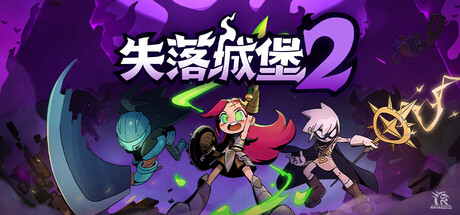 失落城堡2/Lost Castle 2 v1.0.0.14|动作冒险|容量1.7GB|免安装绿色中文版-KXZGAME