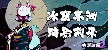 失落城堡2 Lost Castle 2 v0.7.1.2 全新冰窖关卡、强敌Boss -飞星（官中）|飞星游戏网 - 高质量单机游戏网盘下载站 | 免费Steam资源