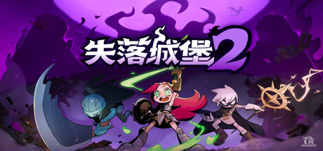 失落城堡2/Lost Castle 2-XHYGAME-单机游戏资源网