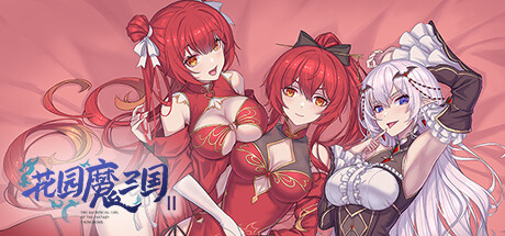 花园魔三国2 | -The Sacrificial Girl of the Fantasy 3 Kingdoms 2-
