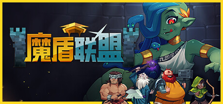 《魔盾联盟/Gorgon Shield》v1.0.2.5.A官中简体|容量392MB