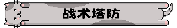 喵喵大战死剩种/Cats on Duty（V1.0）