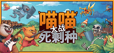 喵喵大战死剩种 | Cats on Duty