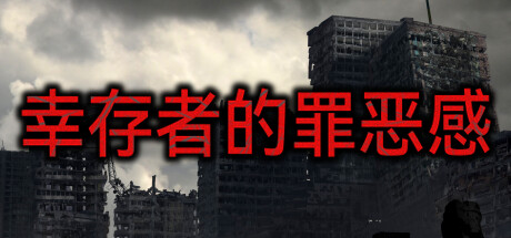 《幸存者的罪恶感/Survivor's guilt》Build.11595506|容量833MB|官方简体中文|支持键盘.鼠标