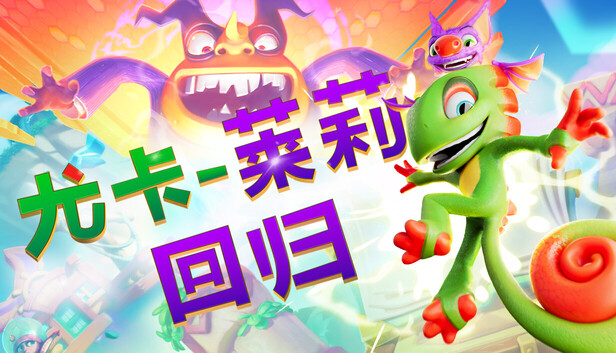 尤卡莱莉：回归/Yooka-Replaylee