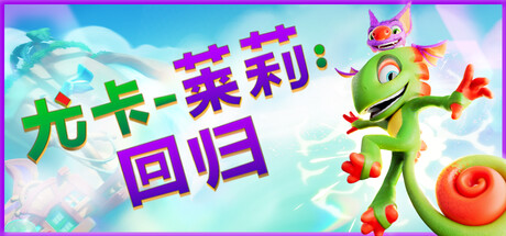 尤卡莱莉：回归-Build.20338871-10.10.2025-(STEAM官中)