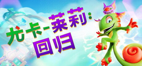 《尤卡莱莉：回归 Yooka-Replaylee》RUNE镜像版官中简体