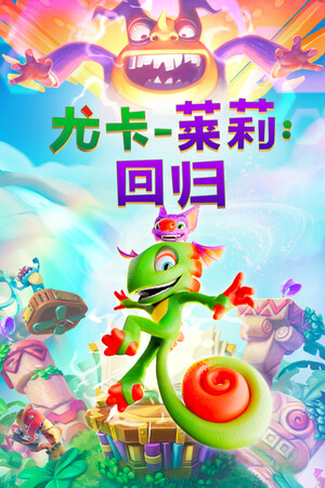 尤卡莱莉：回归 免安装中文版下载|MOD修改器存档 - 单机岛