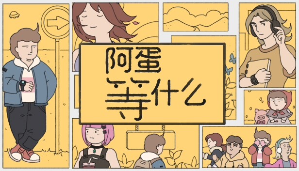 《阿蛋等什么/While Waiting》免安装中文版