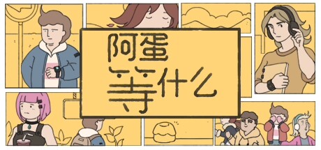 【简中】阿蛋等什么 While Waiting