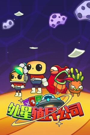 外星殖民公司 | 免安装中文版下载 - 单机岛