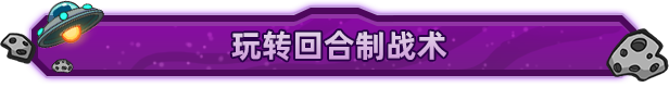 《外星殖民公司》Build 18671445官中简体