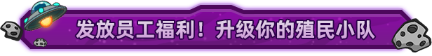 《外星殖民公司》Build 18671445官中简体