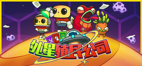 《外星殖民公司》Build 18671445官中简体