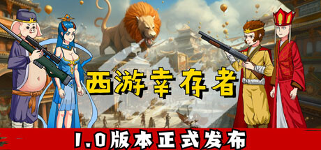 《西游幸存者/Journey to the West Survivor》V0.837|官中|容量380MB