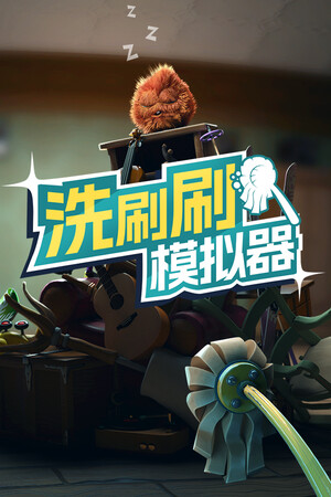 洗刷刷模拟器 | 免安装中文版下载 - 单机岛