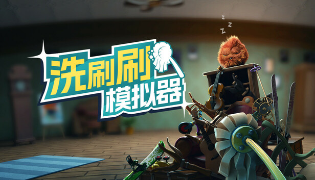洗刷刷模拟器（Monster Mop Up（支持网络联机）免安装版下载