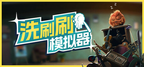 洗刷刷 模拟器 Monster Mop Up Build.20032082 官方中文【1G】插图1 洗刷刷 模拟器 Monster Mop Up Build.20032082 官方中文【1G】插图1